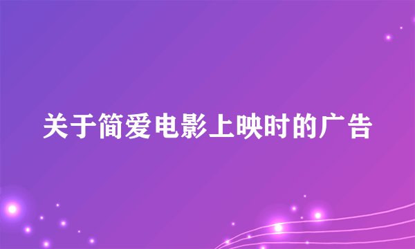 关于简爱电影上映时的广告
