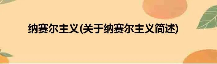 纳赛尔主义(关于纳赛尔主义简述)
