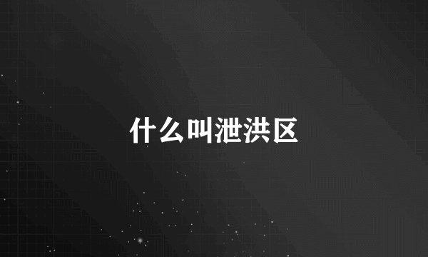 什么叫泄洪区