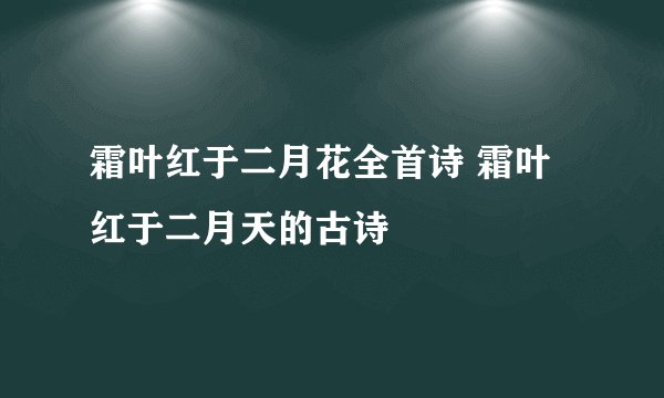 霜叶红于二月花全首诗 霜叶红于二月天的古诗