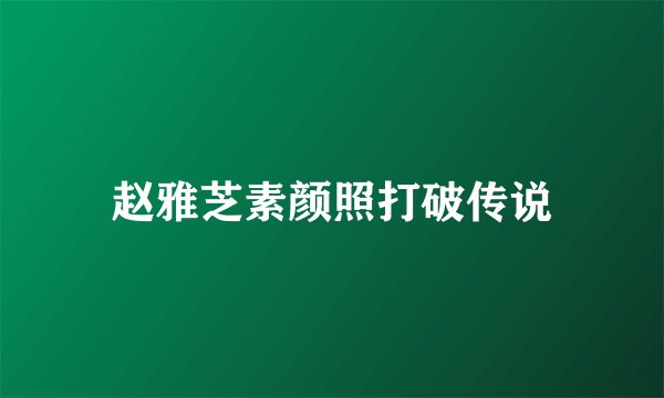 赵雅芝素颜照打破传说