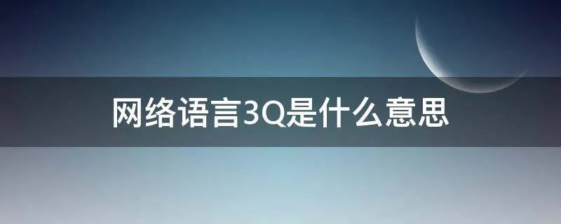 网络语言3Q是什么意思