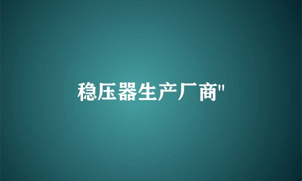 稳压器生产厂商