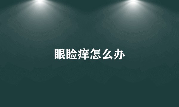眼睑痒怎么办