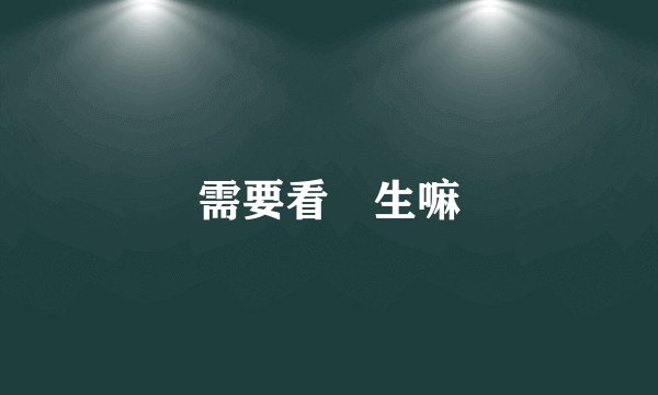 需要看醫生嘛