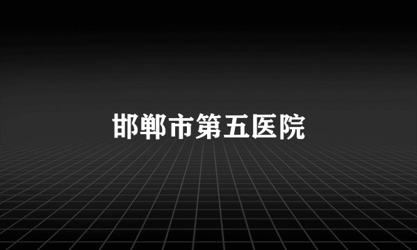 邯郸市第五医院