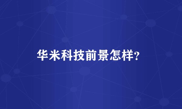 华米科技前景怎样？