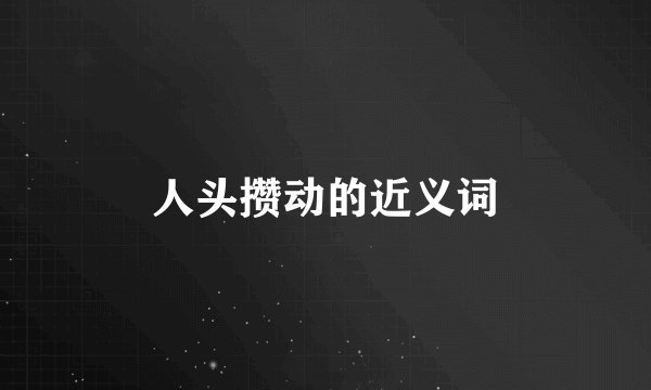 人头攒动的近义词