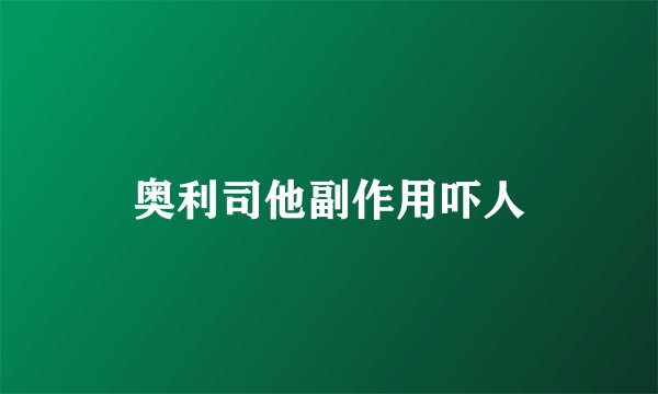 奥利司他副作用吓人