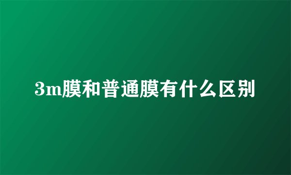 3m膜和普通膜有什么区别
