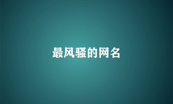 最风骚的网名