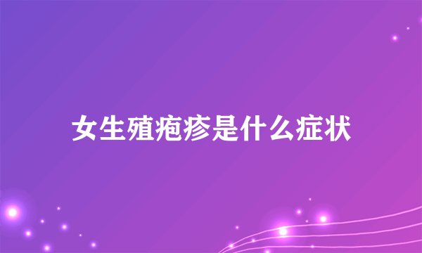 女生殖疱疹是什么症状