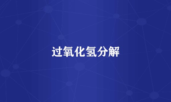 过氧化氢分解