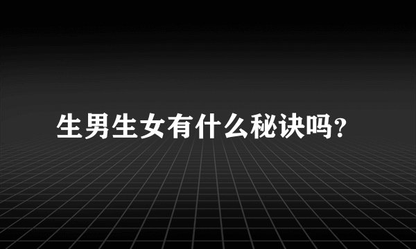 生男生女有什么秘诀吗？
