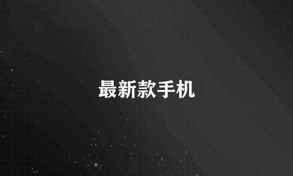 最新款手机