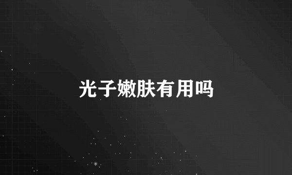 光子嫩肤有用吗