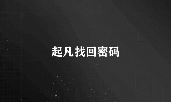 起凡找回密码