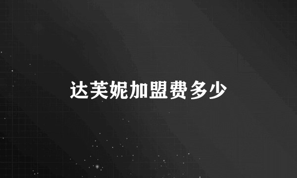 达芙妮加盟费多少