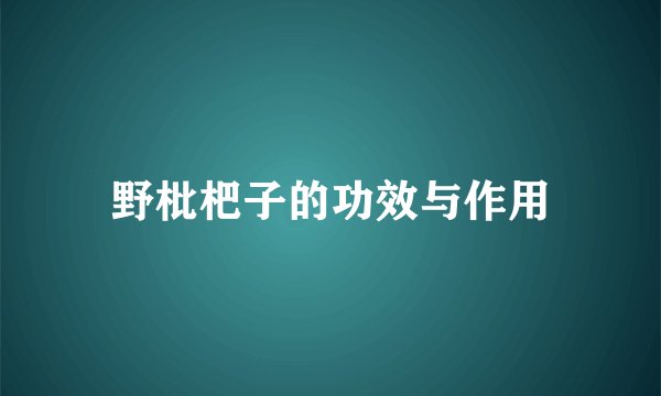 野枇杷子的功效与作用