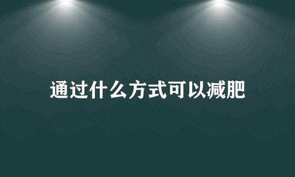 通过什么方式可以减肥