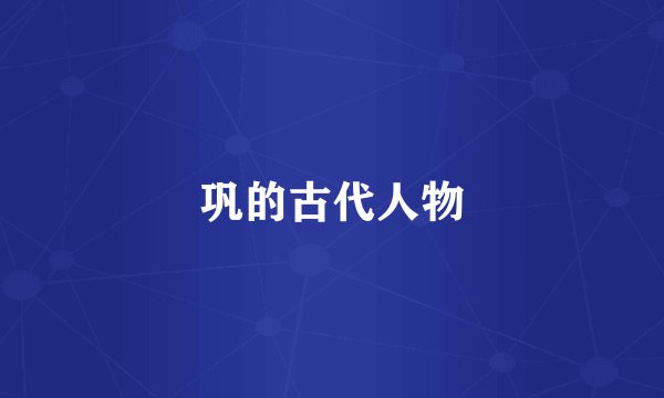 巩的古代人物
