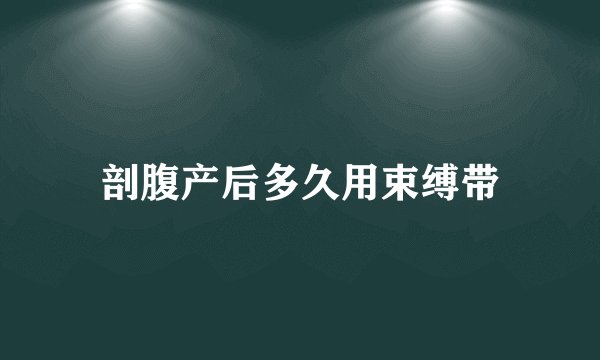 剖腹产后多久用束缚带