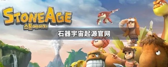 石器宇宙起源官网