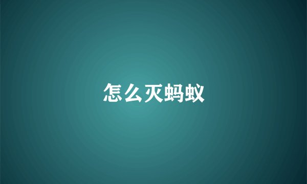 怎么灭蚂蚁