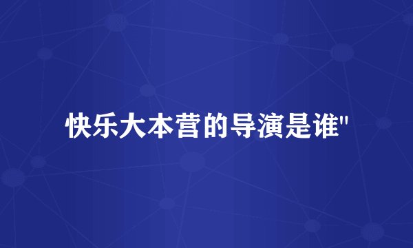 快乐大本营的导演是谁