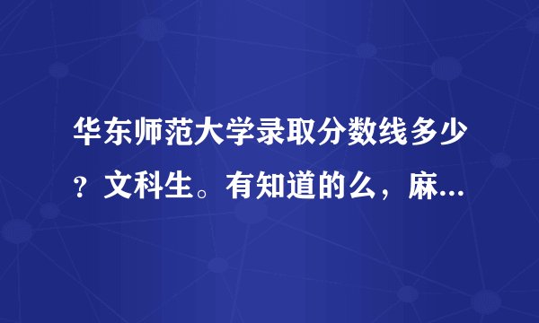 华东师范大学录取分数线多少？文科生。有知道的么，麻烦说一下，要准确
