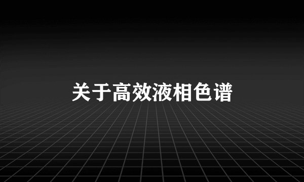 关于高效液相色谱