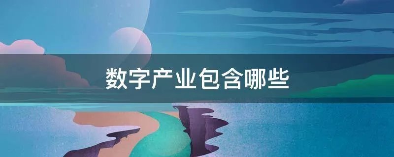 数字产业包含哪些