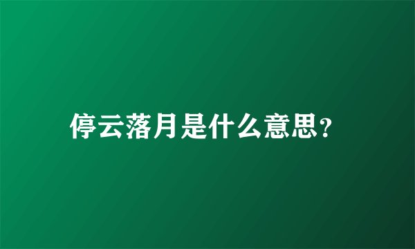 停云落月是什么意思？