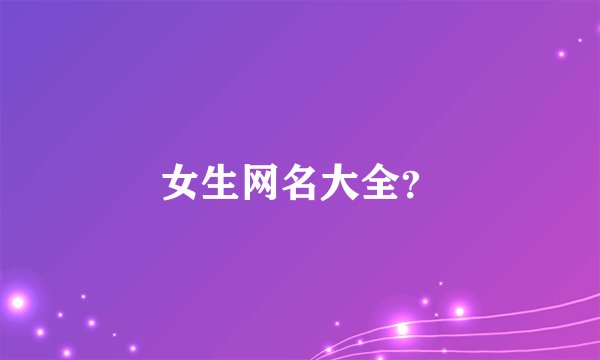 女生网名大全?
