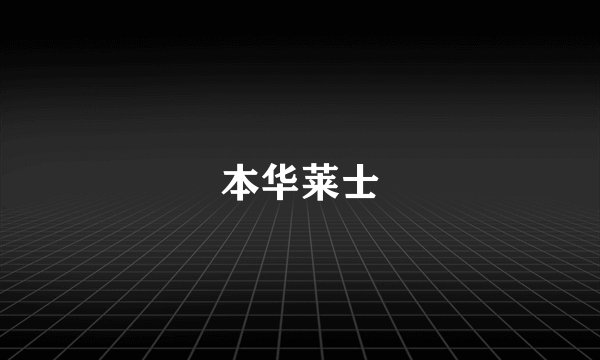 本华莱士