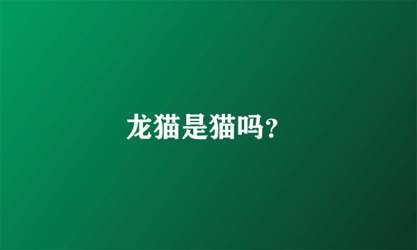 龙猫是猫吗？