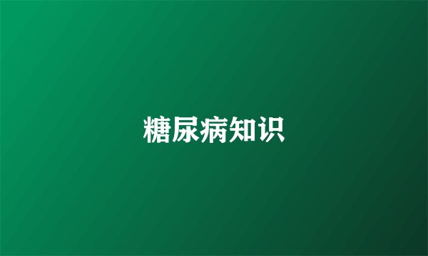 糖尿病知识