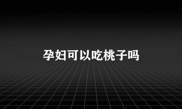 孕妇可以吃桃子吗