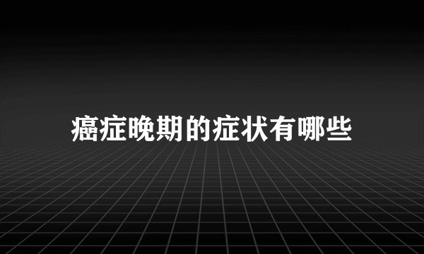 癌症晚期的症状有哪些