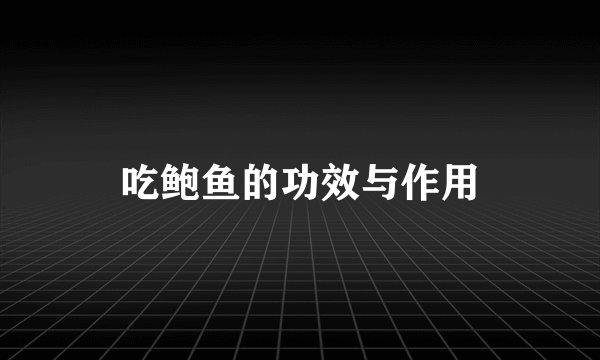 吃鲍鱼的功效与作用