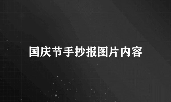 国庆节手抄报图片内容