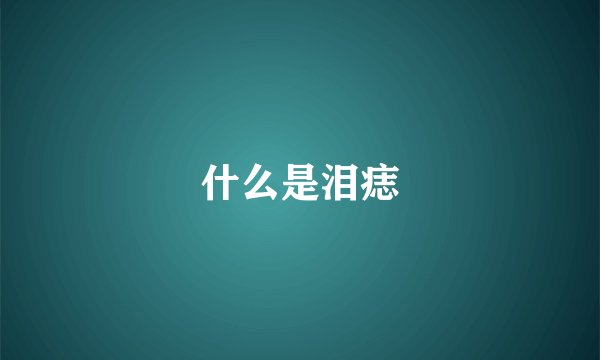什么是泪痣