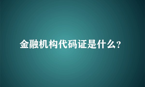 金融机构代码证是什么？