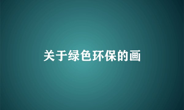 关于绿色环保的画