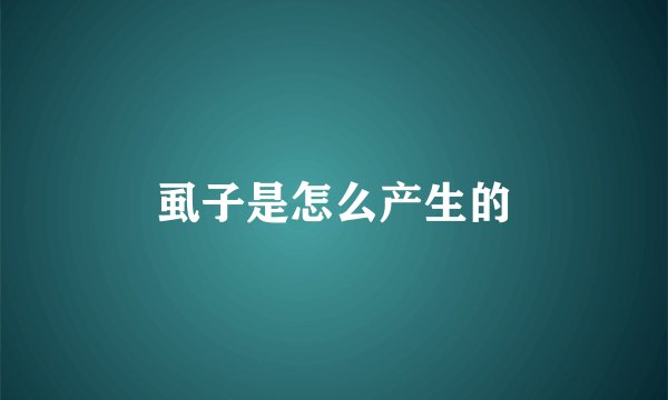 虱子是怎么产生的