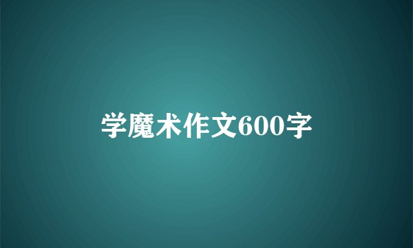 学魔术作文600字
