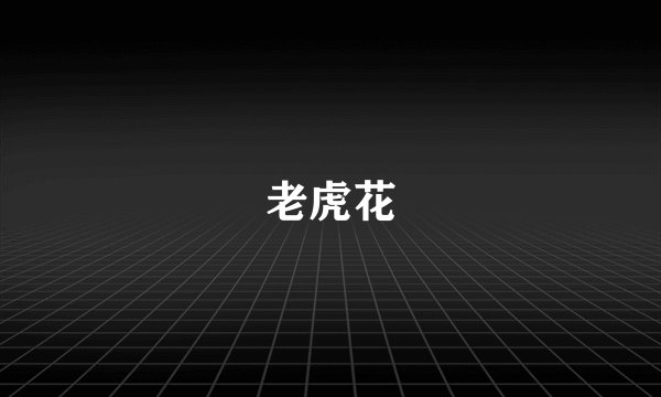 老虎花