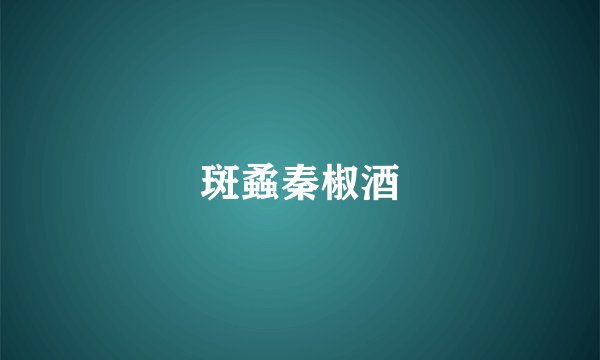 斑蟊秦椒酒