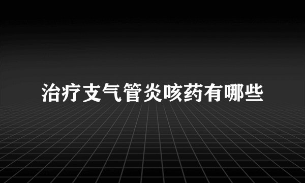 治疗支气管炎咳药有哪些
