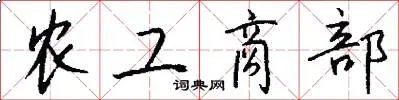 农工商部